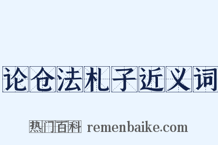 论仓法札子近义词是什么意思的图片
